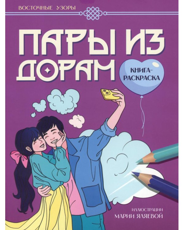 Пары из дорам: книга-раскраска