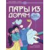 Пары из дорам: книга-раскраска