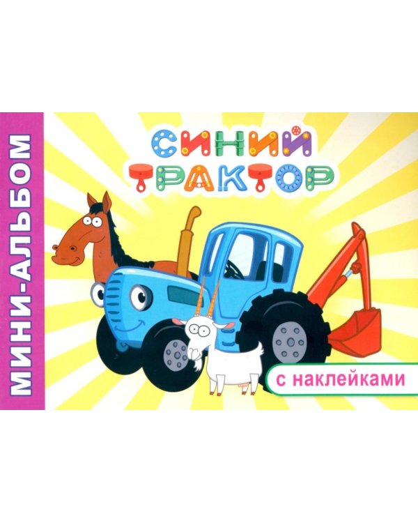 Синий трактор. Друзья на ферме: мини-альбом раскраска с наклейками