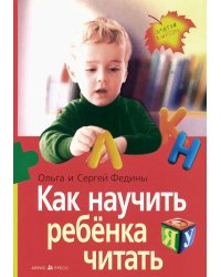 Как научить ребенка читать