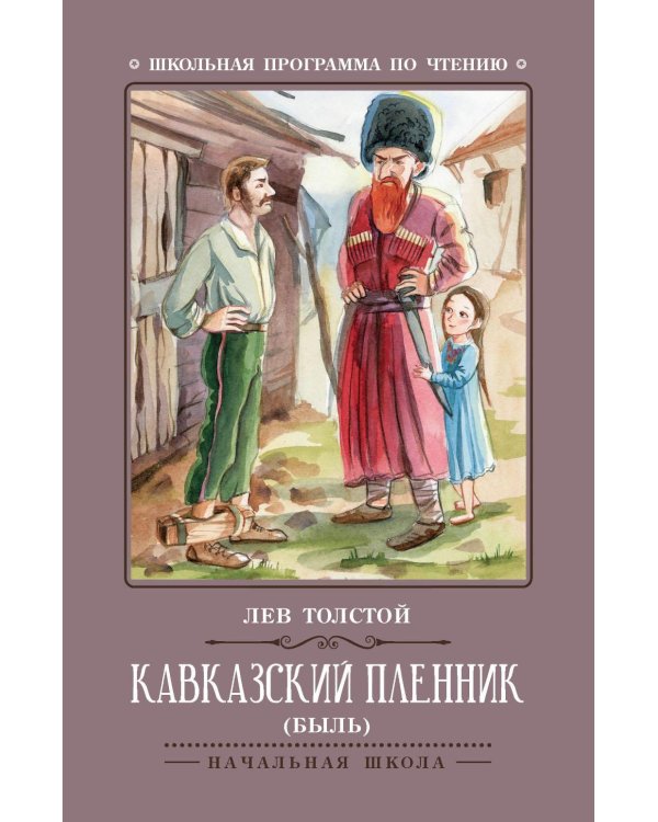 Дополнительное изображение книги «Кавказский пленник: быль. 13-е изд»