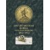 Отечественная война и русское общество. 1812-1912: сборник статей. В 7 т. Т. 7