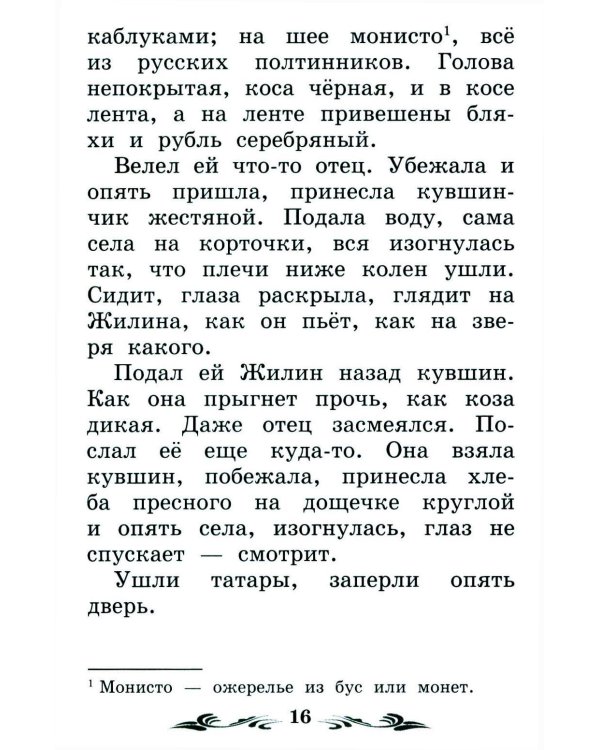 Дополнительное изображение книги «Кавказский пленник: быль. 13-е изд»