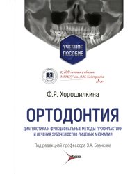 Ортодонтия. Диагностика и функциональные методы профилактики и лечения зубочелюстно-лицевых аномалий: Учебное пособие