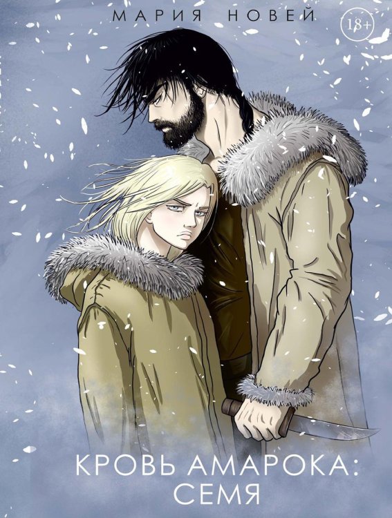Потомки Амарока Кровь Амарока: Семя