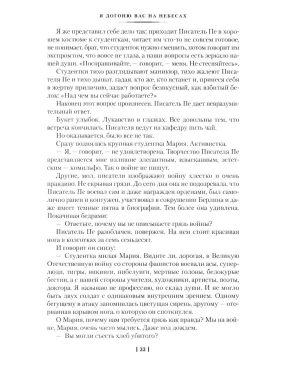 Я догоню вас на небесах: роман, повести, рассказы