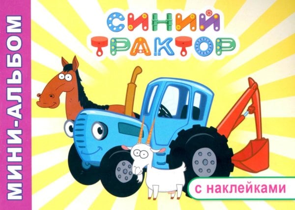 Синий трактор. Друзья на ферме: мини-альбом раскраска с наклейками