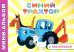 Синий трактор. Друзья на ферме: мини-альбом раскраска с наклейками