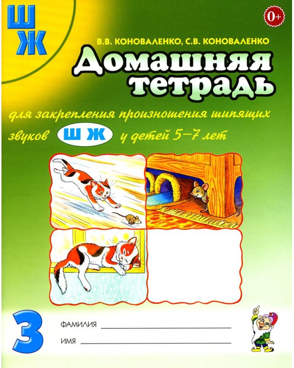 Дополнительное изображение книги «Домашняя тетрадь № 3 для закрепления произношения шипящих звуков "Ш", "Ж" у детей 5-7 лет»