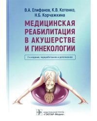 Медицинская реабилитация в акушерстве и гинекологии. 2-е изд., перераб.и доп