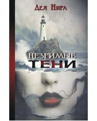 Незримые тени