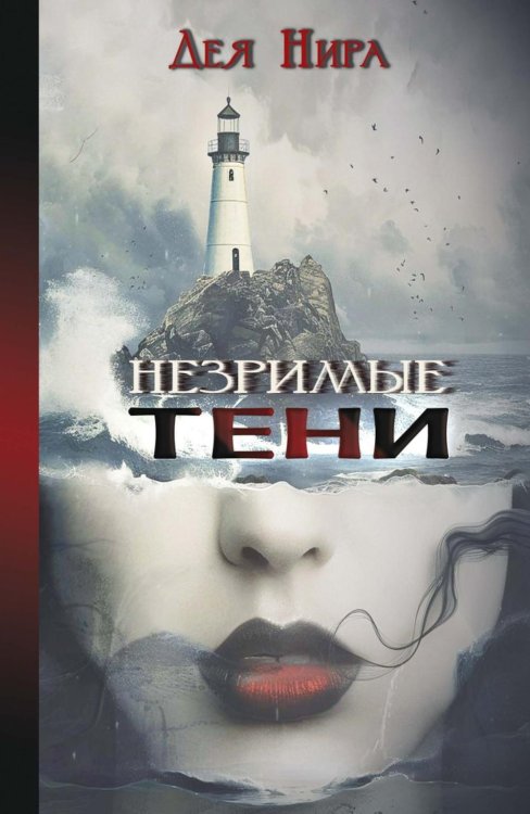 Незримые тени Незримые тени