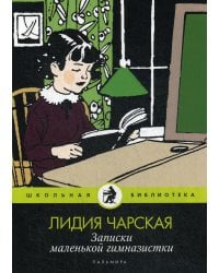 Записки маленькой гимназистки: повести