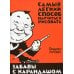 Забавы с карандашом. Самый легкий способ научиться рисовать