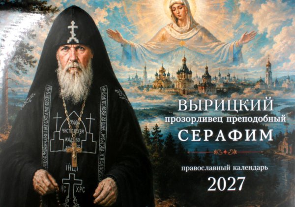 Обложка книги «Вырицкий прозорливец преподобный Серафим. Православный календарь 2027 (перекидной)» — None, ISBN 9785907822726