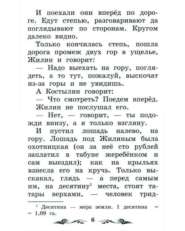 Дополнительное изображение книги «Кавказский пленник: быль. 13-е изд»