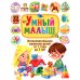 Умный малыш. Интеллектуальное развитие детей от 1 года до 3 лет