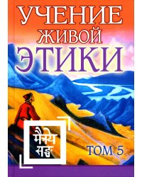 Учение Живой Этики. Том 5