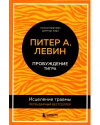 Пробуждение тигра. Исцеление травмы. Легендарный бестселлер
