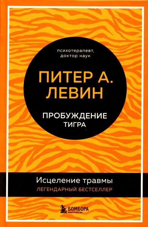 Обложка книги «Пробуждение тигра. Исцеление травмы. Легендарный бестселлер» — Левин Питер А., ISBN 9785041606336