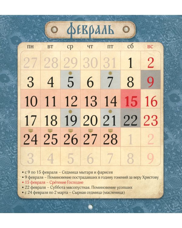 Иконоокладный. Иконы Пресвятой Богородицы (синий). Православный календарь 2025 (перекидной)