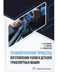 Технологические процессы изготовления узлов и деталей транспортных машин: Учебник