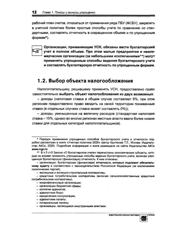 Упрощенка. Практическое пособие для организаций и предпринимателей. 2-е изд., перераб. и доп