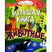 Большая книга животных