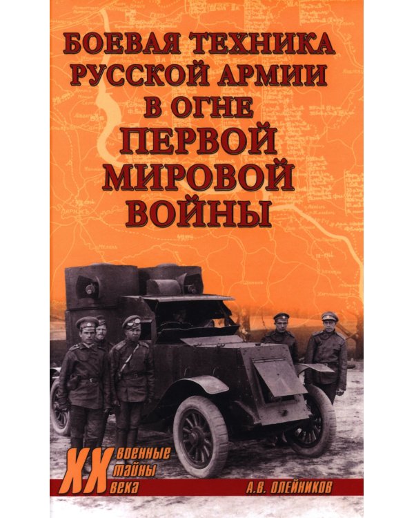 Боевая техника русской армии в огне Первой мировой войны