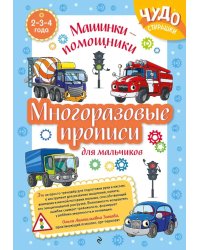 Многоразовые прописи для мальчиков 2-3-4 лет. Машинки-помощники