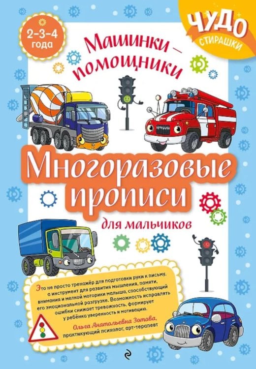 Обложка книги «Многоразовые прописи для мальчиков 2-3-4 лет. Машинки-помощники» — None, ISBN 9785042348747