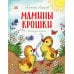 Мамины крошки: стихи