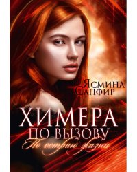 Химера по вызову. По острию жизни
