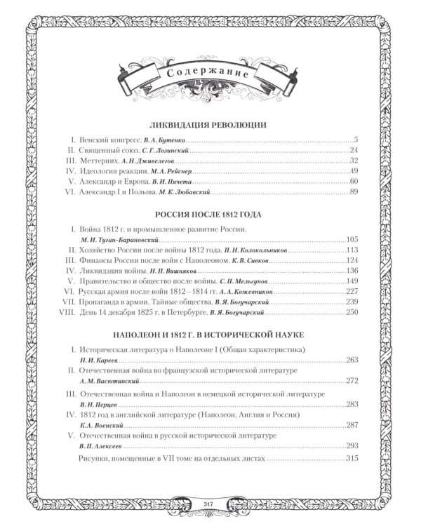 Отечественная война и русское общество. 1812-1912: сборник статей. В 7 т. Т. 7