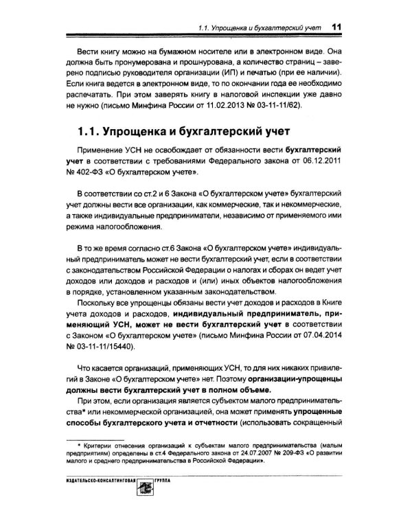 Упрощенка. Практическое пособие для организаций и предпринимателей. 2-е изд., перераб. и доп