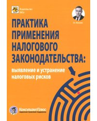 Практика применения налогового законодательства: выявление и устранение налоговых рисков