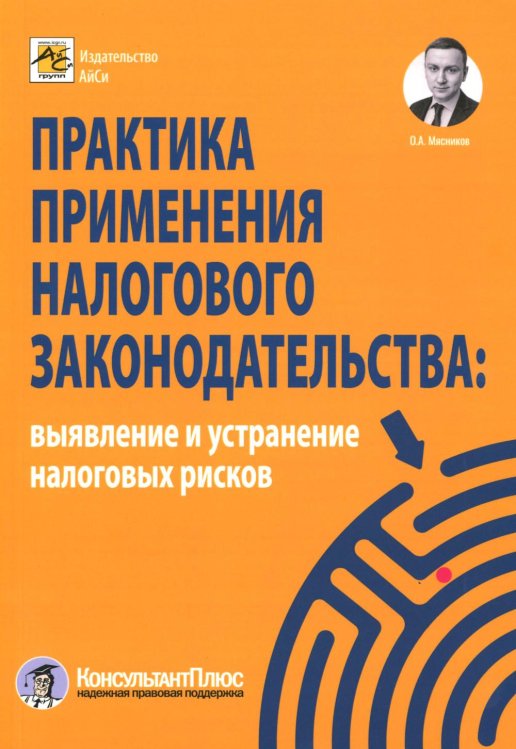 Обложка книги «Практика применения налогового законодательства: выявление и устранение налоговых рисков» — Мясников Олег Алексеевич, ISBN 9785605445272