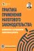 Обложка книги «Практика применения налогового законодательства: выявление и устранение налоговых рисков» — Мясников Олег Алексеевич, ISBN 9785605445272
