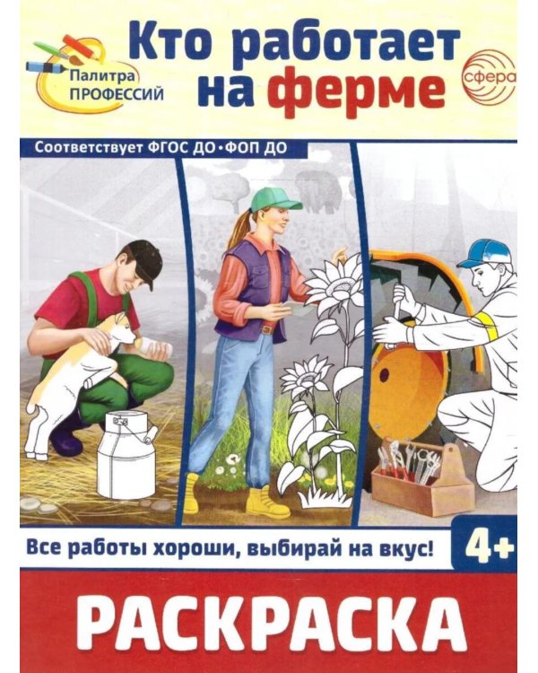 Дополнительное изображение книги «Кто работает на ферме: раскраска»