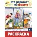 Дополнительное изображение книги «Кто работает на ферме: раскраска»