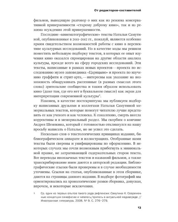 Эта музыка слишком прекрасна: Тексты о кино и не только