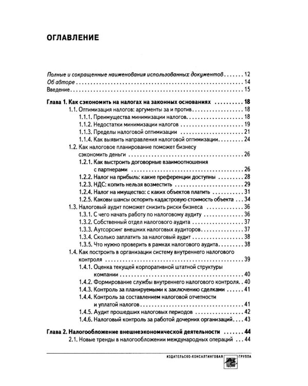 Дополнительное изображение книги «Практика применения налогового законодательства: выявление и устранение налоговых рисков»