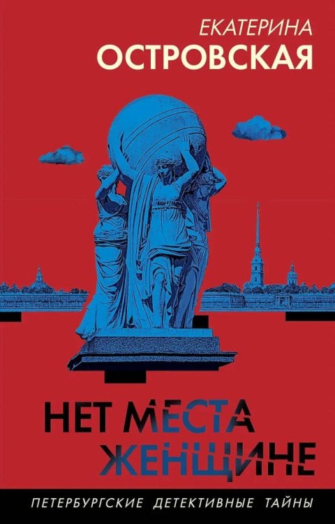 Нет места женщине