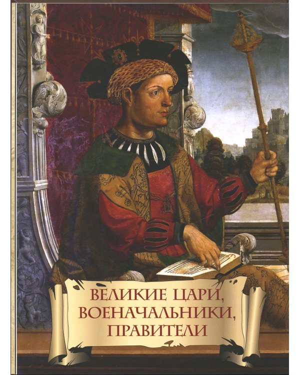 Энциклопедия ума. Мудрые мысли великих людей