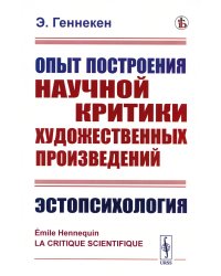 Опыт построения научной критики художественных произведений: Эстопсихология