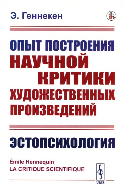 Опыт построения научной критики художественных произведений: Эстопсихология