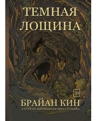 Темная лощина