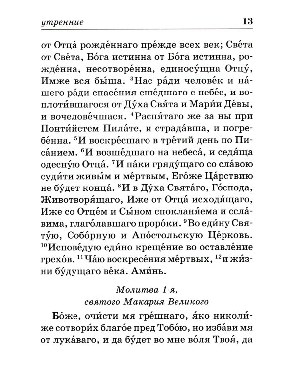 Православный молитвослов на каждый день