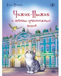 Чижик-Пыжик и легенды эрмитажных котов. 3-е изд