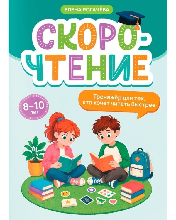 Дополнительное изображение книги «Скорочтение: тренажер для тех, кто хочет читать быстрее: 8-10 лет»